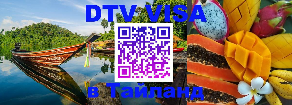 DTV виза Тайланд 