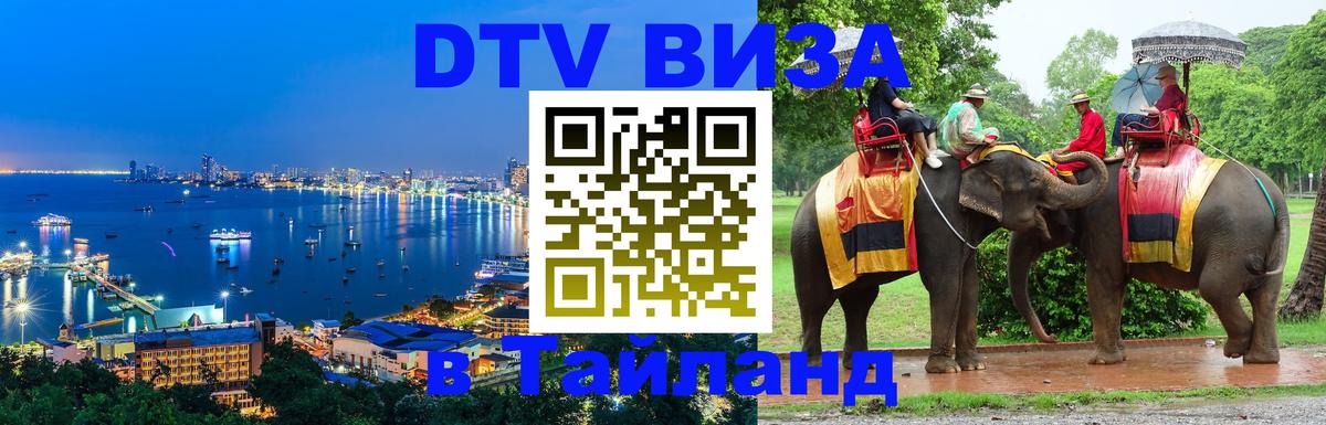 DTV Visa Thailand — прайс и условия, виза без дополнительных документов - 04.10.2025 