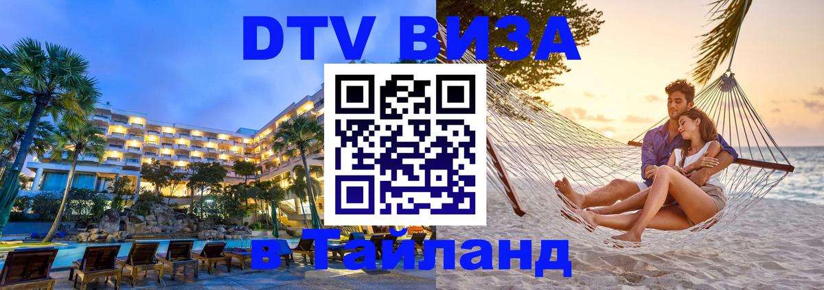 Виза ДТВ на 5 лет в Тайланд Уфа 